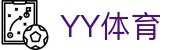 YY体育 - 整合多元化项目的一站式数字娱乐中心